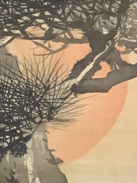 道具 ] - 道具 鈴木松年筆 老松旭日図 肉筆絹本掛軸（小西福年箱書・二